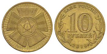 Россия 10 рублей 2010 СПМД, 65 лет Победе в Великой Отечественной войне Y 1466 сталь плакированная латунью 4676-242