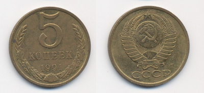 СССР 5 КОПЕЕК 1991 М (ММД) Y 129a, Ф. № 147 алюминиевая бронза 26-331