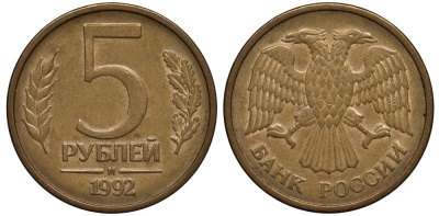 Россия 5 рублей 1992 М, Федорин №3 KM 312 сталь плакированная латунью 186-953