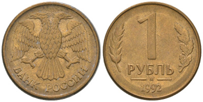 Россия 1 рубль 1992 ММД KM 311 сталь плакированная латунью 4585-669
