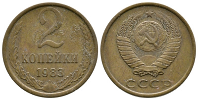 СССР 2 КОПЕЙКИ 1983 Федорин 140 KM 127a латунь 26-565
