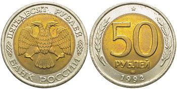 Россия 50 рублей 1992 ЛМД KM 315, Федорин 1 биметалл 117-122