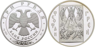 Россия 3 рубля 2004 ММД, Феофан Грек, тираж 8000 экземпляров KM 1015 серебро PROOF 1081-4-61
