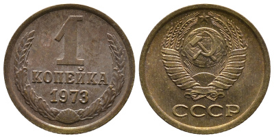 СССР 1 КОПЕЙКА 1973 Федорин 152 KM 126а латунь 26-543