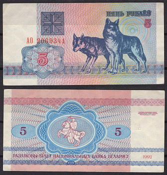 Беларусь 5 рублей 1992 Pick 4 бумага 7219-27-1-1