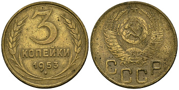 СССР 3 копейки 1953 Федорин 127 алюминиевая бронза 4176-935