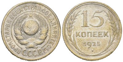 СССР 15 копеек 1925 Федорин 12, КМ 87 серебро 54-854