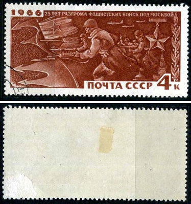 СССР марка 4 копейки 1966 25 лет разгрома фашистских войск под Москвой Загорский 3348 почтовое гашение 8699-11-1-3