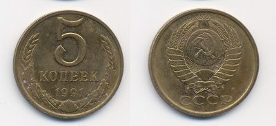 СССР 5 КОПЕЕК 1991 М (ММД) Y 129a, Ф. № 147 алюминиевая бронза 26-335