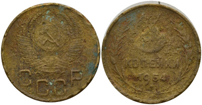 СССР 3 копейки 1954 Федорин 131 алюминиевая бронза 4159-246