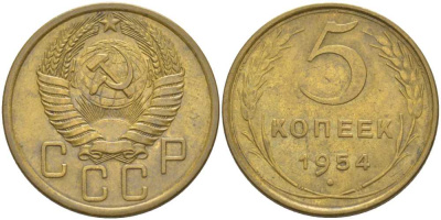 СССР 5 КОПЕЕК 1954 Федорин 96 KM 115 алюминиевая бронза 00-00