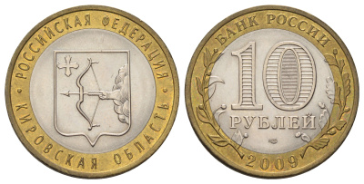 Россия 10 рублей 2009 СПМД, серия Российская федерация - Кировская область Y 997 биметалл 4676-137
