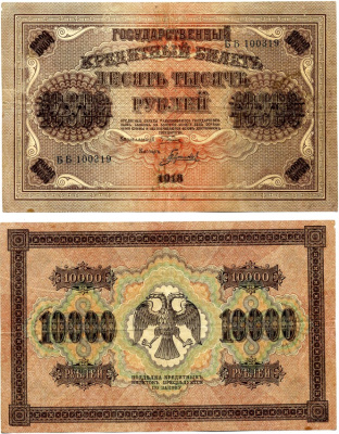 РОССИЯ 10000 РУБЛЕЙ 1918 ГОСУДАРСТВЕННЫЙ КРЕДИТНЫЙ БИЛЕТ, УПРАВЛЯЮЩИЙ ПЯТАКОВ, КАССИР ГАВРИЛОВ, СЕРИЯ ББ 100319, ВОДЯНОЙ ЗНАК КОВРОВЫЙ РИСУНОК, ВЕРТИКАЛЬНЫЙ Pick 97a, Горянов 2.1.12, Денисов К-12.1 бумага VF 6289-44-1-2