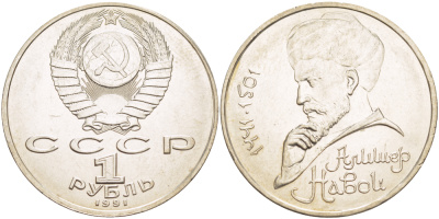 СССР 1 рубль 1991 ММД, 550 лет со дня рождения Алишера Навои (1441-1501), просвет буквы Д в слове один на гурте, имеет форму равнобедренного треугольника KM 260 медно-никель 4183-135