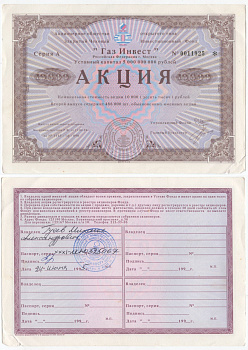 Акционерное общество открытого типа закрытый чековый инвестиционный фонд "Газ Инвест" акция номинальная стоимость 10000 рублей 1994 бумага 434-14-2-1