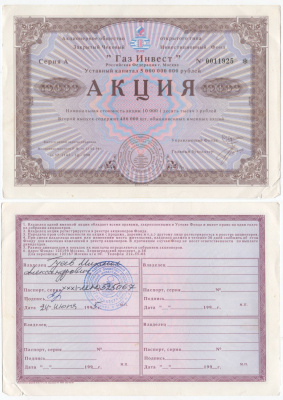 Акционерное общество открытого типа закрытый чековый инвестиционный фонд "Газ Инвест" акция номинальная стоимость 10000 рублей 1994 бумага 434-14-2-1