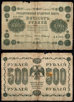 РСФСР 500 рублей 1918 кассир Стариков Pick 94 (10) бумага 8603-9-2-2