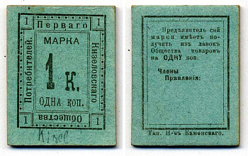 КИЗЕЛ, ПЕРМСКАЯ ГУБЕРНИЯ 1 КОПЕЙКА ND МАРКА ПЕРВОЕ КИЗЕЛОВСКОЕ ПОТРЕБИТЕЛЬСКОЕ ОБЩЕСТВО Рябченко 17321р картон UNC (ПРЕСС) 00-00