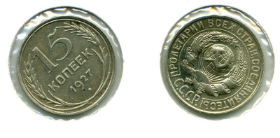 СССР 15 КОПЕЕК 1927 Федорин 37, КМ 87 серебро 557-142