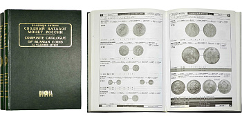 В.В. Биткин Киев, 2003 года. Сводный каталог монет России часть I (1699-1740) и часть II (1740-1917) Бумажный носитель, очень немного б/у 00-01-21-02