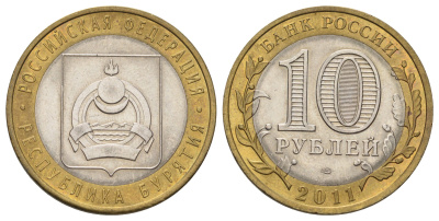 Россия 10 рублей 2011 СПМД, серия Российская федерация - Республика Бурятия Y 1292 биметалл 4676-1215