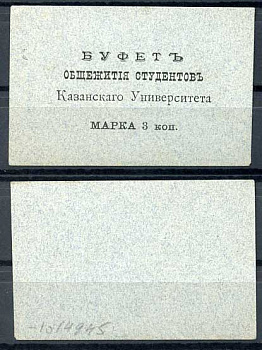 Казань 3 копейки ND Буфет общежития студентов Казанского Университета. Марка, серо-голубая Рябченко 14098р бумага 00-00