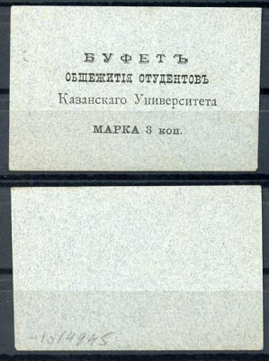 Казань 3 копейки ND Буфет общежития студентов Казанского Университета. Марка, серо-голубая Рябченко 14098р бумага 00-00