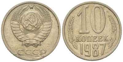 СССР 10 копеек 1987 Y 130, Schon 79 никель латунь 4152-938