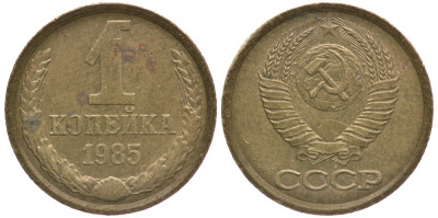 СССР 1 КОПЕЙКА 1985 Федорин 172 KM 126а латунь 66-556
