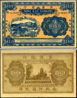 Китай 500 юаней ND ming kao banking бумага 00-00