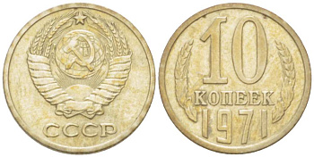 СССР 10 КОПЕЕК 1971 Федорин 133 KM 130 медь никель цинк 3955-935