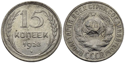 СССР 15 копеек 1928 Федорин 40 серебро 51-5231