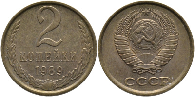 СССР 2 КОПЕЙКИ 1989 ЛМД KM 127а, Федорин 148 латунь 96-843