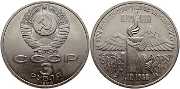 СССР 3 рубля 1989 Армения - землетрясение 07.12.1988 KM 234 медно-никель аUNC 1515-1923