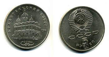 СССР 5 рублей 1991 Москва, Архангельский собор 1508 год KM 271 медно-никель 79-1315