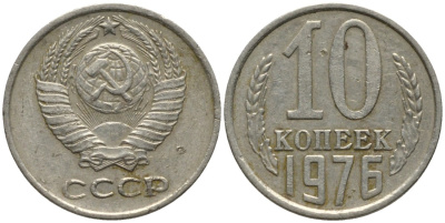 СССР 10 копеек 1976 KM 130, Федорин 138 медь никель цинк 188-561