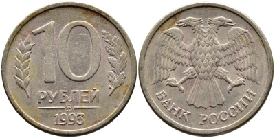 РОССИЯ 10 РУБЛЕЙ 1993 ММД KM 313а сталь плакированная медно-никелем 4393-1112