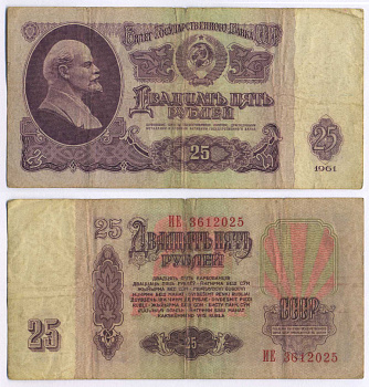 СССР 25 РУБЛЕЙ 1961 ПЕРВЫЙ ВЫПУСК, НЕТ СВЕЧЕНИЯ В УЛЬТРАФИОЛЕТЕ Pick 234b, Сергеев 5а 8518-23-3-1