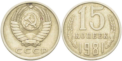 СССР 15 КОПЕЕК 1981 Федорин 150 KM 131 медь никель цинк 214-525