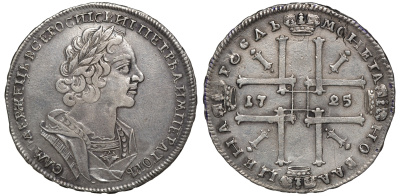Россия 1 рубль 1725 Петр I (1699-1725), в античных доспехах "ВСЕРОСИIСКИI", особая буква "Б" в слове РУБЛЬ Биткин нет, Дьяков 1609 R4 серебро    10-015-20