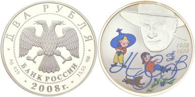 Россия 2 рубля 2008 СПМД, выдающиеся личности России – 100-летие со дня рождения детского писателя Н.Н. Носова, тираж 7.500 экземпляров Y 1135 серебро PROOF 00-00