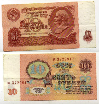 СССР 10 РУБЛЕЙ 1961 ВТОРОЙ ВЫПУСК, ЕСТЬ СВЕЧЕНИЕ В УЛЬТРАФИОЛЕТЕ Pick 233а, Сергеев 4а бумага 7217-25-2