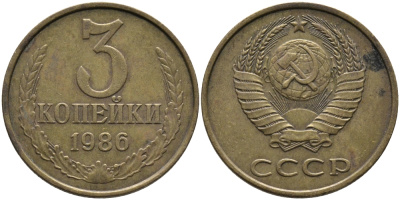 СССР 3 КОПЕЙКИ 1986 Федорин 206 KM 128а алюминиевая бронза 95-841