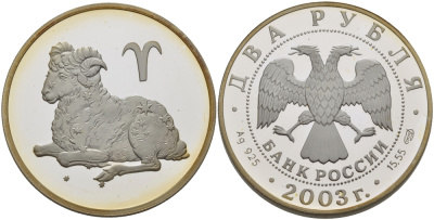 Россия 2 рубля 2003 серия знаки зодиака, овен, СПМД серебро PROOF 1076-7-23