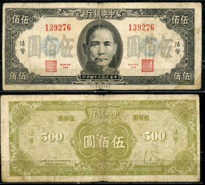 Китай 500 юаней 1945 центральный банк, Сунь Ятсен Pick 283 a бумага 7485-7-3-2