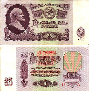 СССР 25 рублей 1961 государственный казначейский билет, с ультрафиолетовым водяным знаком, 6-й выпуск Pick 234 b (2), Горянов 2.31.5  бумага   8621-29-1-2