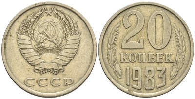 СССР 20 копеек 1983 Федорин 149 KM 132 медь никель цинк 4610-637