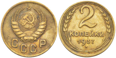СССР 2 КОПЕЙКИ 1937 Федорин 44 KM 106 алюминиевая бронза 201-119