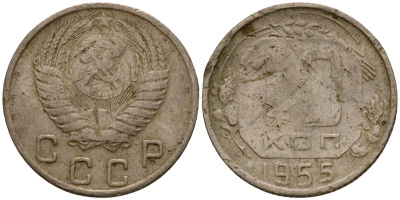 СССР 10 копеек 1955 Федорин 118 медно-никель 4158-319