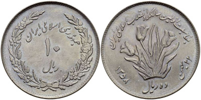 ИРАН 10 РИАЛОВ 1979 ГОД 1358, ИСЛАМСКАЯ РЕСПУБЛИКА, ПЕРВАЯ ГОДОВЩИНА ИСЛАМСКОЙ РЕВОЛЮЦИИ, ТЮЛЬПАНЫ KM 1243 медно-никель UNC 4512-133